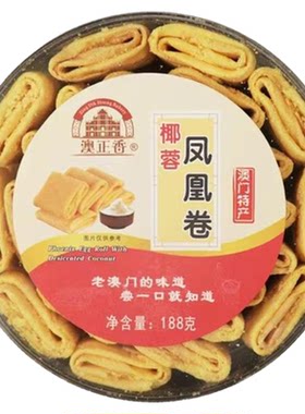 澳门特产礼品手信传统美食凤凰卷