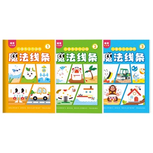 幼儿园魔法线条涂色本填色画画临摹描绘本控笔训练宝宝简笔画入门