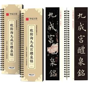 【欧阳询九成宫醴泉铭】楷书字帖临摹毛笔字卡李祺本欧阳询欧体楷书临摹字帖字帖碑帖临摹书法华夏万卷近距离九成宫碑描红入门教程