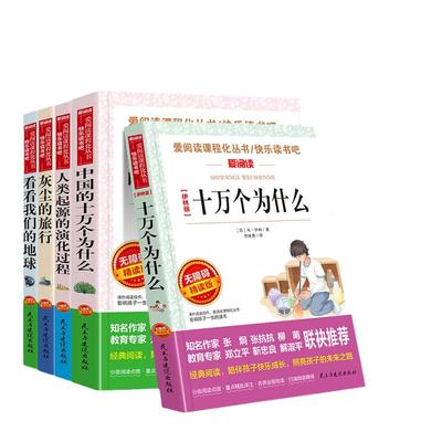 当当网 【赠考点】四年级下5册十万个为什么+灰尘旅行+看看地球+人类起源+中国十万个为什么 四年级快乐读书吧老师推荐苏联米伊林