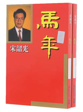 现货原装宋韶光2026马年宋大师丙午马年YC完整实物摆件215