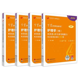 2026年丁震初级护师护理学师单科1234一次1000题库456套卷卫生专业技术资格考试教材护理学师历年真题模拟试卷搭配应试指导札记