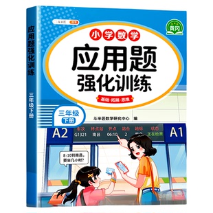 斗半匠三年级数学应用题强化专项训练下册数学练习题思维训练上册人教版口算竖式计算题天天练小学每天10道解决问题奥数题举一反三