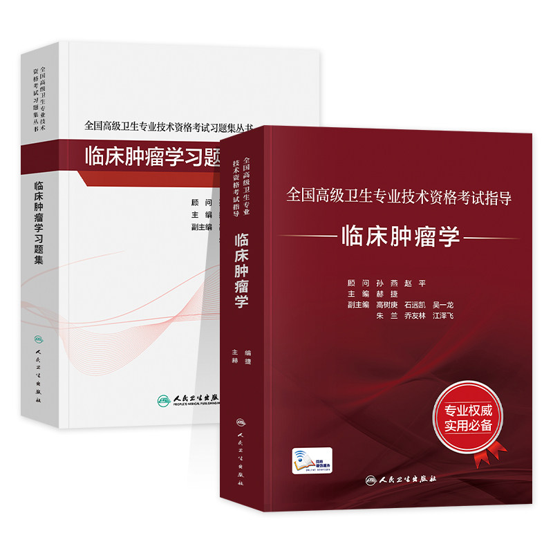 备考2026人卫版临床肿瘤学教材正高/副高副主任医师考试指导 卫生资格高级职称官方书习题集历年真题模拟试卷刷题库人民卫生出版社