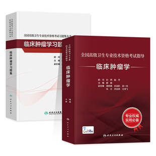人卫版2026年临床肿瘤学副主任医师考试指导教材习题集模拟试卷正高副高职称高级卫生专业技术资格考试书人民卫生出版社内外治疗
