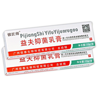 【买1送1】正品铍匠师益夫抑菌乳膏皮肤外用膏益肤草本软膏
