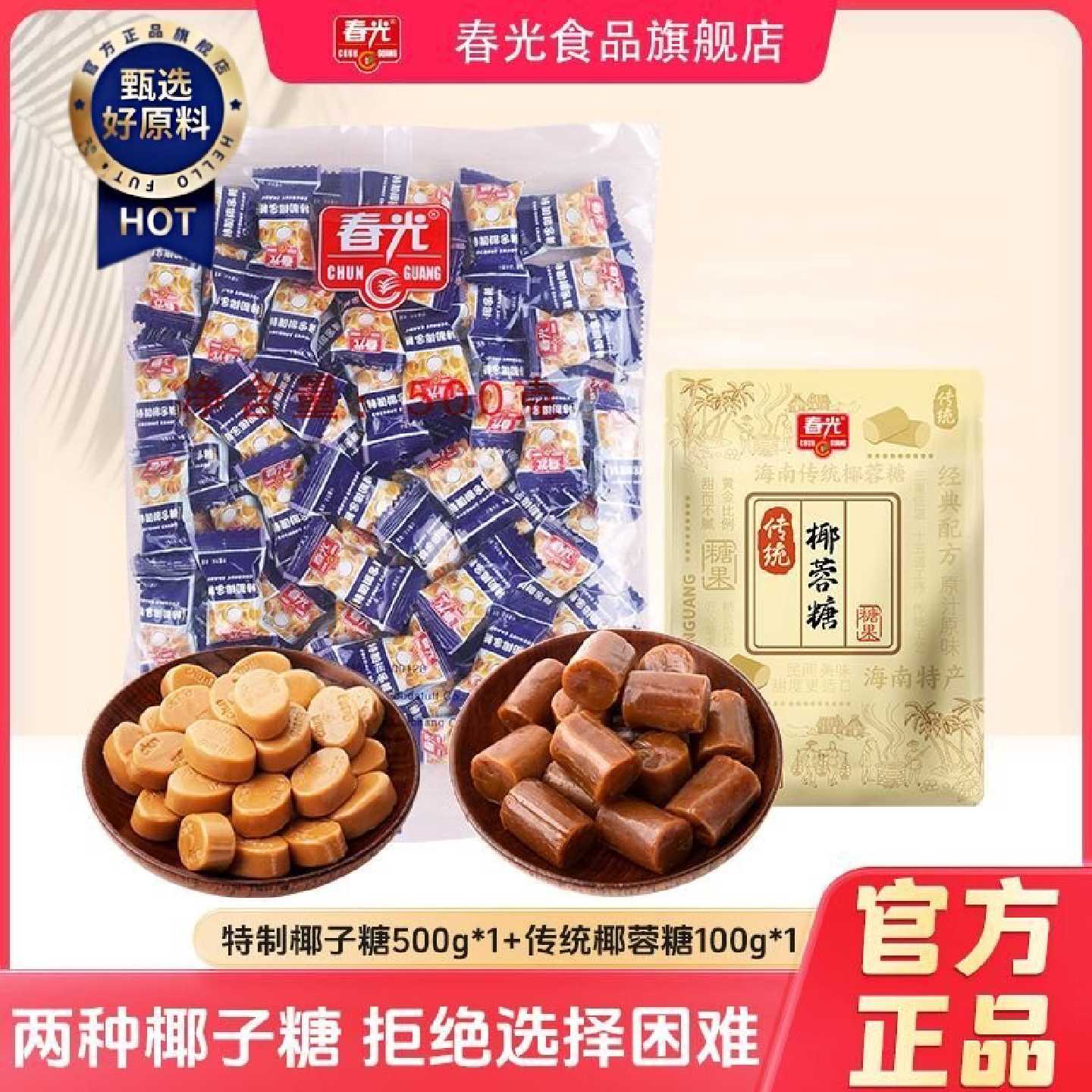 春光特制椰子糖250g正宗海南特产追剧小零食糖果水果糖批发椰蓉糖