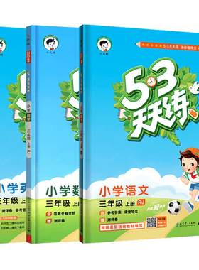 2026春53天天练上下册一1年级2二3四4三5五6六人教版部编RJ语文数学英语全套练习册小学同步训练一课一练精通北师五三全优试卷