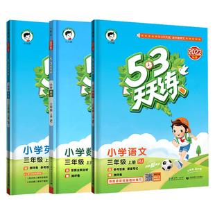 2026春53天天练上下册一1年级2二3四4三5五6六人教版部编RJ语文数学英语全套练习册小学同步训练一课一练精通北师五三全优试卷