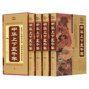 全套4册 中华上下五千年ZH正版5000历史书籍 中国古代史中国通史上下五千年初中生小学生青少年版史记原著成人畅销书籍