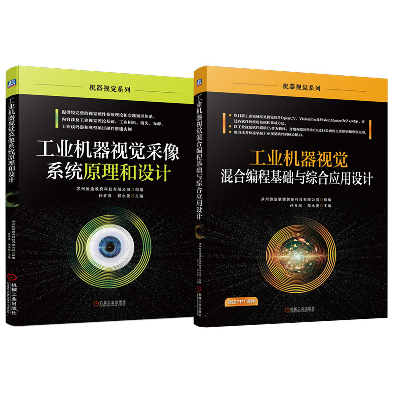 官网套装 工业机器视觉混合编程基础与综合应用设计 采像系统原理和设计 套装共2册 采像系统 原理和设计 机器视觉系列 机器视觉