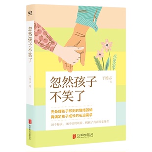 【抖音同款】忽然孩子不笑了心理咨询师带你应对孩子所有情绪问题 用倾听术解决各类沟通难题家庭教育儿童心理问题畅销书籍