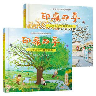 印象四季二十四节气童诗绘本春夏篇秋冬篇全2册任选 2024年福建省寒假读一本好书小学生一二年级课外阅读书籍福建人民出版社