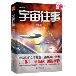 宇宙往事 刘慈欣著 中国文学长篇科幻小说 一艘飞船带着人类的求救信号 冲向无尽宇宙 现当代文学小说书籍