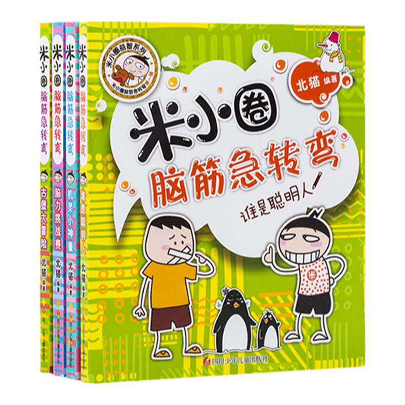小圈脑筋急转弯第一辑每本
