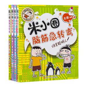 小圈脑筋急转弯第一辑每本