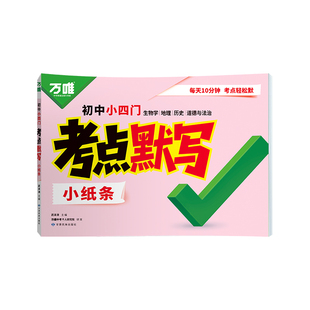 2026万唯中考小四门考点默写初中必背核心考点七八九年级道法历史生物地理知识点清单必刷题睡前十分钟每日默写归纳总结练习册