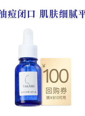 【体验盒】TAKAMI小蓝瓶去闭口祛痘角质精华液回购享满400减60券
