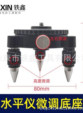 激光水平仪微调底座支架配件红外线绿光贴墙贴地仪通用05974