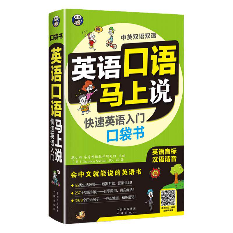 英语口语马上说快速英语入门口袋书正版书籍会中文就会说英语 口语入门自学零基础 应急英语 中文汉字谐音英语零基础英语 中文谐音