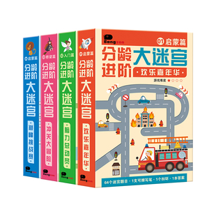 迷宫书3到6岁以上儿童控笔训练幼儿园专注力开发大脑思维益智玩具