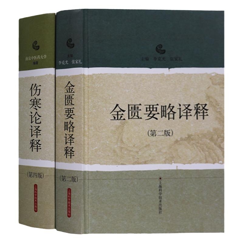 正版2本 伤寒论译释+金匮要略译释 陈亦人 南京中医药大学可搭伤寒论张仲景白话讲义译释选读医学两册合称伤寒杂病论中医四大经典