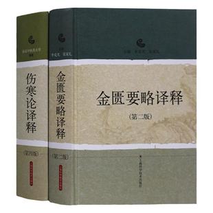 正版2本 伤寒论译释+金匮要略译释 陈亦人 南京中医药大学可搭伤寒论张仲景白话讲义译释选读医学两册合称伤寒杂病论中医四大经典