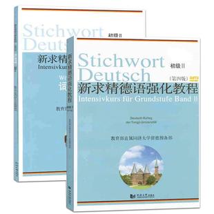 【官方直营】新求精德语强化教程初级1+2+词汇练习册 第五版同济大学出版社大学德语教材德语自学入门教材 基础德语同济大学出版社