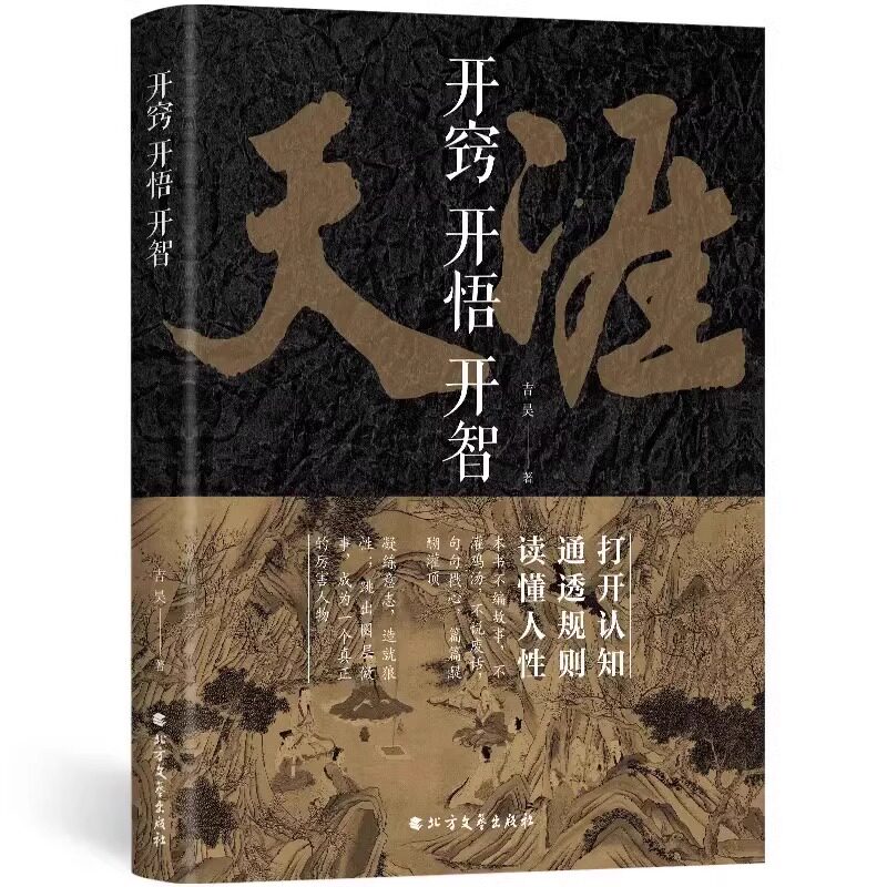 【抖音同款】开窍开悟开智全套系列天涯论坛神贴 书籍正版  悟道谋略认知破局之书 生智慧处世指南打开认知通透规则读懂人性