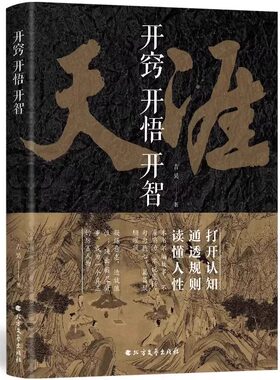 【抖音同款】开窍开悟开智全套系列天涯论坛神贴 书籍正版  悟道谋略认知破局之书 生智慧处世指南打开认知通透规则读懂人性