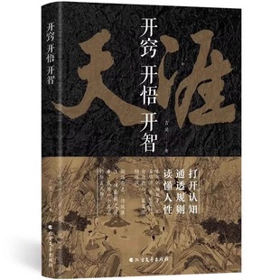 【抖音同款】开窍开悟开智全套系列天涯论坛神贴 书籍正版  悟道谋略认知破局之书 生智慧处世指南打开认知通透规则读懂人性