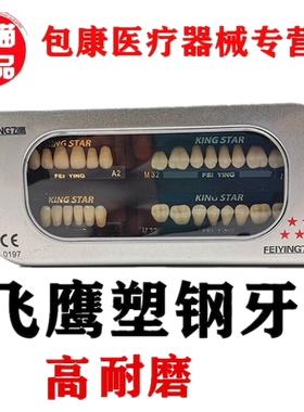 牙科材料飞鹰五星合成树脂塑钢