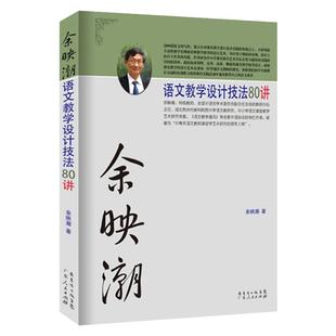 官方自营 余映潮语文教学设计技法80讲初中高中老师教师初中高中思想方法导引教辅教案教师全解满分方略答题模板阅读理解书籍