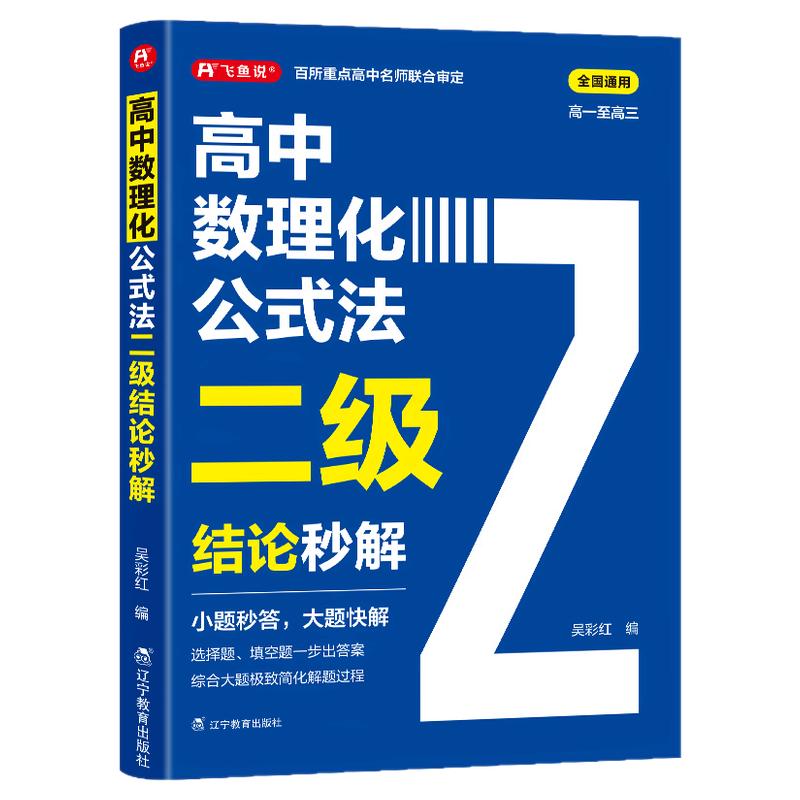 2026高中数理化公式法二级结论秒解高一二三年级上下册高考高频考法详细解析一本通定律定理大全书二级公式快解数学化学物理人教版