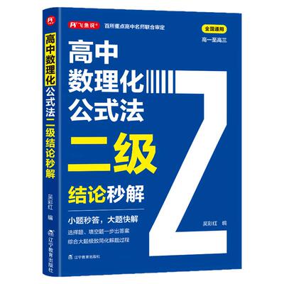2026高中数理化公式法二级结论秒解高一二三年级上下册高考高频考法详细解析一本通定律定理大全书二级公式快解数学化学物理人教版