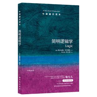 牛津通识读本：简明逻辑学（中英双语）用简明方式介绍形式逻辑学基础知识中山大学逻辑与认知研究所所长鞠实儿推荐托福雅思学习