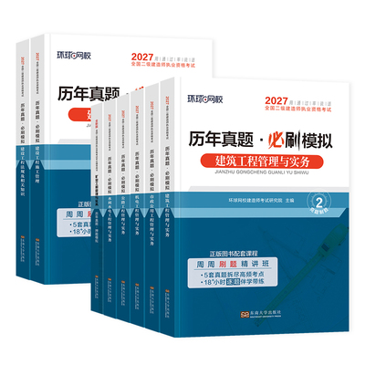 环球网校2027年二建历年真题试卷