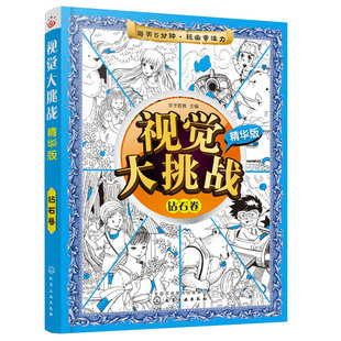官方正版 视觉大挑战 精华版 钻石卷 儿童视觉挑战益智游戏书 专注力训练益智开发思维图书籍 视觉智力开发记忆力专注力培养游戏书