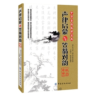 当当网 《声律启蒙》与《笠翁对韵》探源精解 正版书籍