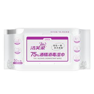 洁芙柔医护信赖75度酒精消毒抽取湿巾杀菌大尺寸50抽厨房卫生家用