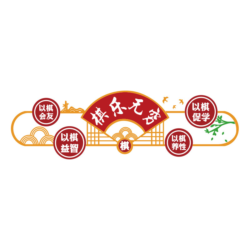 围棋教室布置装饰画文化背景墙面贴纸艺术培训机构班级象棋环创
