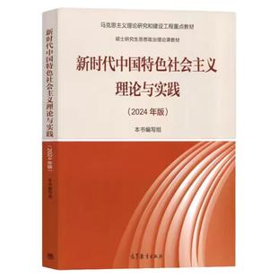 【任选正版】新时代中国特色社会主义理论与实践 2024年版 马工程教材 高等教育出版社 大学研究生思想政治理论教材 教材教学大纲