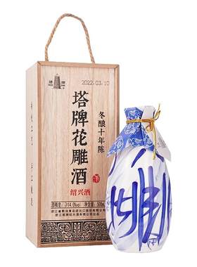 塔牌木盒十年绍兴花雕酒青花瓷瓶
