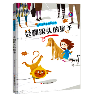 会翻跟头的猴子 我们是朋友绘本系列 A4无拼音精装硬壳绘本幼儿园专用适合大班幼儿阅读的儿童绘本3到6岁硬皮小班中班故事书4到6岁