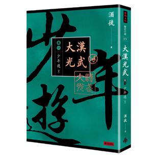 预售【外图台版】大汉光武.卷一,少年行/酒徒作