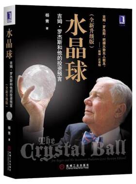 水晶球：吉姆 罗杰斯和他的投资预言 投资理财 企业管理 金融期货股票 商业传记 机械工业出版