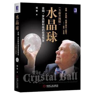 水晶球:吉姆 罗杰斯和他的投资预言 投资理财 企业管理 金融期货股票 商业传记 机械工业出版