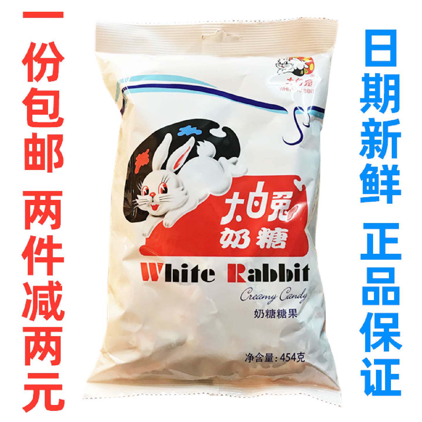 包邮上海特产大白兔原味奶糖454g*2袋怀旧糖果婚庆喜糖零食年货