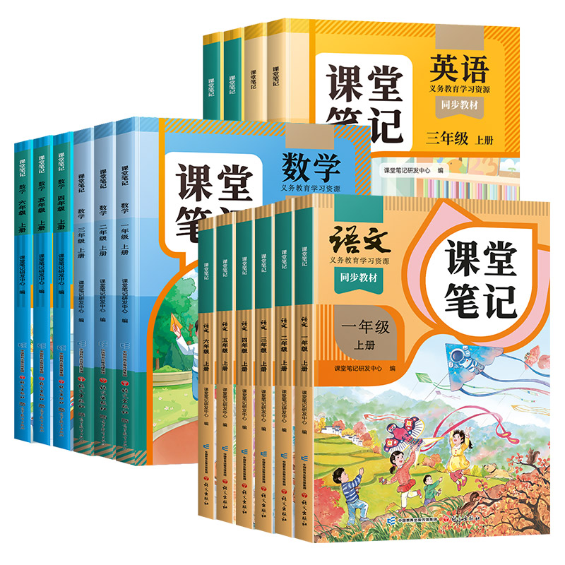 小学课堂笔记1-6年级语数英上册