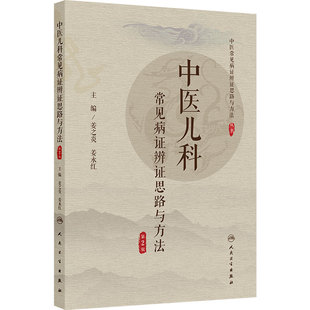 中医儿科常见病证辨证思路与方法 第2版 中医常见病证证思路与方法丛书 姜之炎 姜永红 中国医学 9787117386692 人民卫生出版社